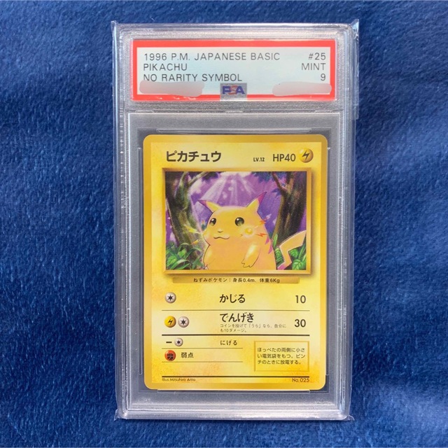 特価商品 PSA9 ピカチュウ ポケモンカード 旧裏 初版 マーク無し