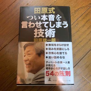 ゲントウシャ(幻冬舎)の田原式つい本音を言わせてしまう技術(ビジネス/経済)