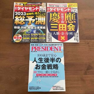 ダイヤモンドシャ(ダイヤモンド社)の週刊ダイヤモンド2022年12/17 24•31 プレジデント2023年1/13(ビジネス/経済/投資)