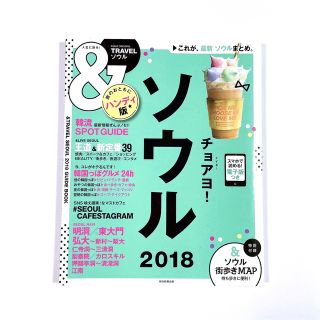 アサヒシンブンシュッパン(朝日新聞出版)のガイドブック「&TRAVEL ソウル2018 ハンディ版」(地図/旅行ガイド)