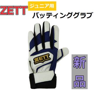 ゼット(ZETT)のZETT ゼット 野球 子供用 バッティング手袋 右手用 フリーサイズ(ウェア)