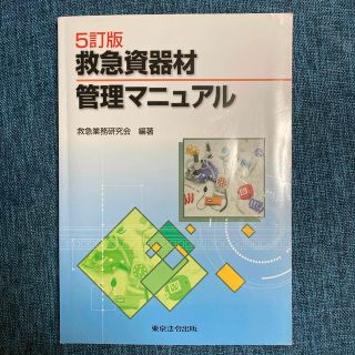 【専用】救急資器材管理マニュアル(健康/医学)