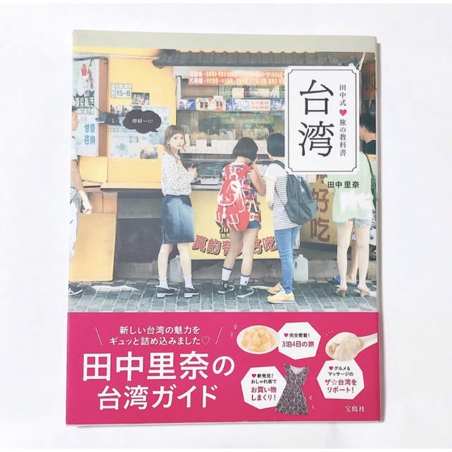 宝島社(タカラジマシャ)の本「田中式・旅の教科書台湾」 エンタメ/ホビーの本(地図/旅行ガイド)の商品写真