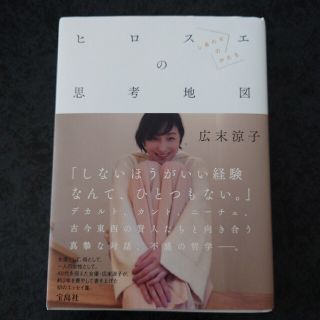 ヒロスエの思考地図 しあわせのかたち(ノンフィクション/教養)