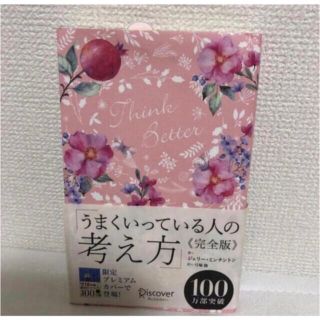 「うまくいっている人の考え方　完全版」(その他)