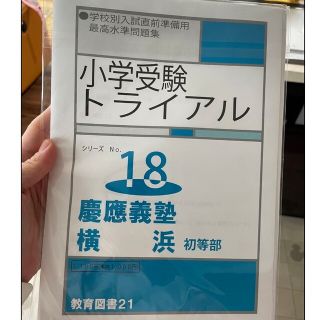 慶應横浜　教育図書とプリント2枚(語学/参考書)