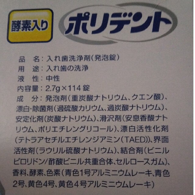 アース製薬(アースセイヤク)のポリデント 114錠 コスメ/美容のオーラルケア(口臭防止/エチケット用品)の商品写真