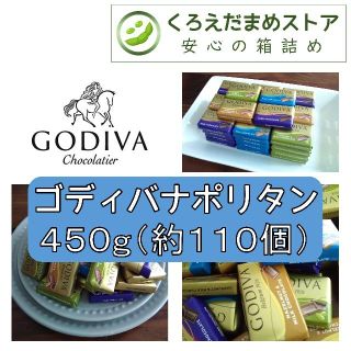 ゴディバ(GODIVA)の【箱詰・スピード発送】GP2 ゴディバ ナポリタン 4種450g（約110個）(菓子/デザート)