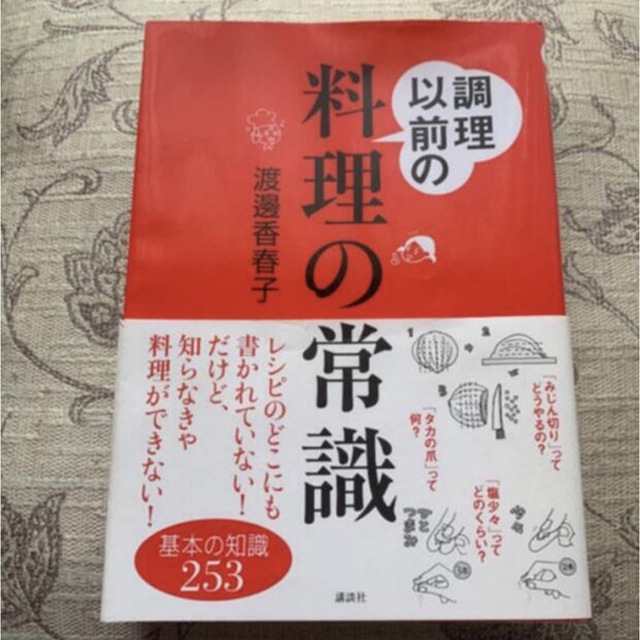 「調理以前の料理の常識」  料理本 初心者 初歩 エンタメ/ホビーの本(料理/グルメ)の商品写真