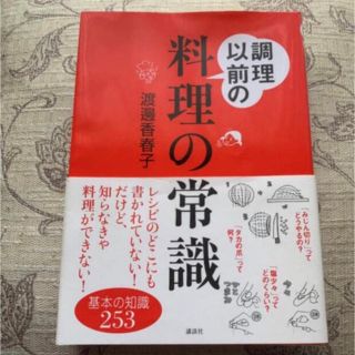 「調理以前の料理の常識」  料理本 初心者 初歩(料理/グルメ)