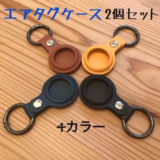 Air Tag カバー ケース　2個セット　PUレザー エアータグ プレゼント(その他)