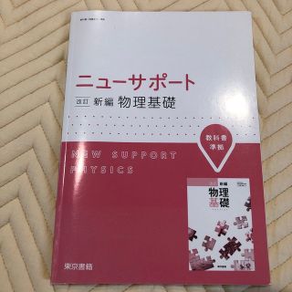 未使用　ニューサポート　物理基礎(語学/参考書)