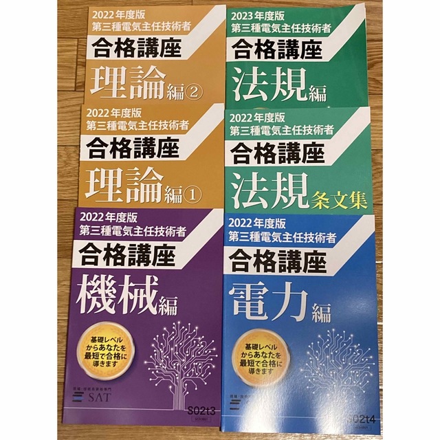 SAT 電験三種 2023年度版フルセット