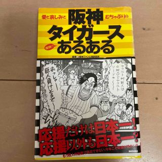 ハンシンタイガース(阪神タイガース)の阪神タイガ－スあるある  愛と哀しみとむちゃぶりの優勝！？(趣味/スポーツ/実用)