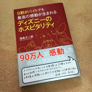 ディズニーのホスピタリティ 本(ノンフィクション/教養)