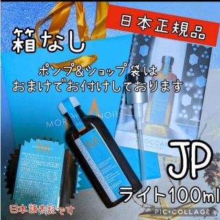 モロッカンオイル(Moroccan oil)の箱なし 100ml モロッカンオイル ライト 日本正規代理店 JP 正規品(トリートメント)