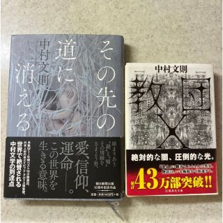 教団X その先の道に消える(文学/小説)