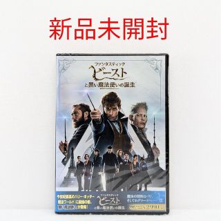 【新品未開封】ファンタスティック・ビーストと黒い魔法使いの誕生★DVD(外国映画)