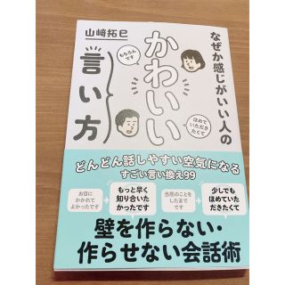 なぜか感じがいい人のかわいい言い方(ビジネス/経済)