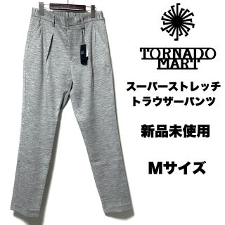 トルネードマート(TORNADO MART)のTORNADO MART☆スーパーストレッチ☆トラウザーパンツ☆M☆新品未使用☆(スラックス)