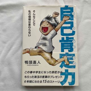 鴨頭嘉人　自己肯定力 そんなことで私の価値は変わらない(ビジネス/経済)