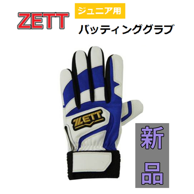 ZETT(ゼット)のZETT ゼット 子供用 バッティング手袋 右手用 フリーサイズ スポーツ/アウトドアの野球(その他)の商品写真