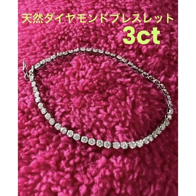 hayabusa2様　PT⭐️天然　ダイヤモンドブレスレット3ct レディースのアクセサリー(ブレスレット/バングル)の商品写真