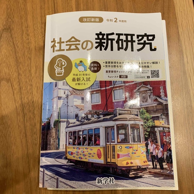 新研究　5教科　問題集　令和2年度 エンタメ/ホビーの本(語学/参考書)の商品写真