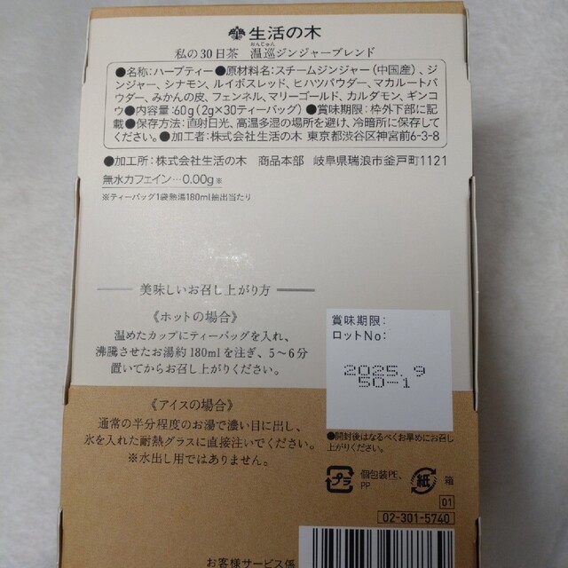 生活の木(セイカツノキ)の私の30日茶　温巡ジンジャーブレンド　30TB　生活の木　ハーブティー 食品/飲料/酒の健康食品(健康茶)の商品写真