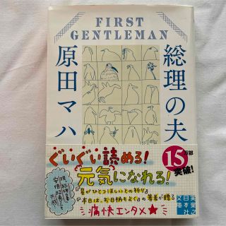 原田マハ　総理の夫 Ｆｉｒｓｔ　Ｇｅｎｔｌｅｍａｎ(その他)