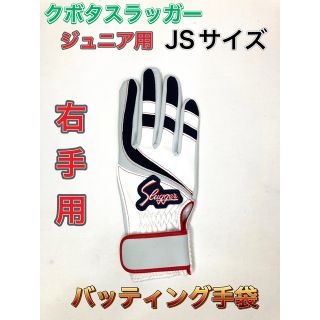 クボタスラッガー(久保田スラッガー)のクボタスラッガー 野球 ジュニア用バッティング手袋 右手用 JSサイズ(その他)