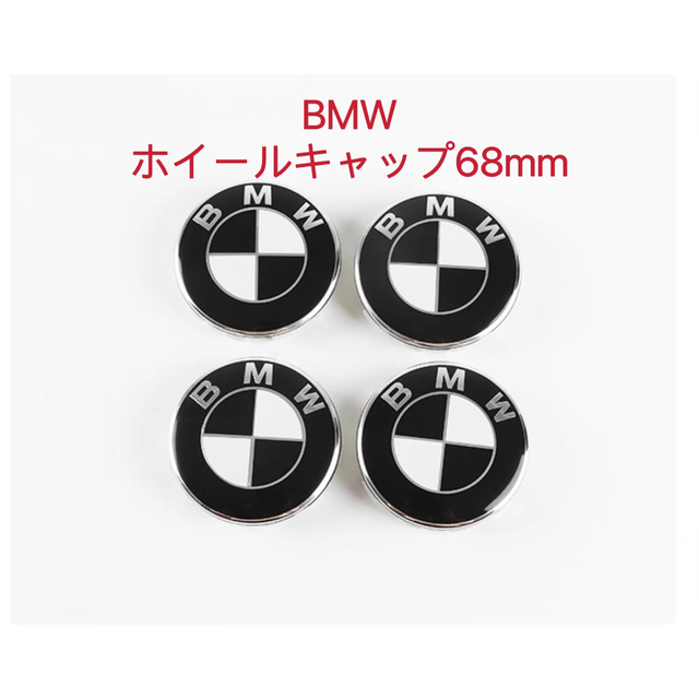 BMW(ビーエムダブリュー)のBMW ホイールキャップ 68mm 新品未使用　傷防止フィルム付き BMW 黒白 自動車/バイクの自動車(車外アクセサリ)の商品写真