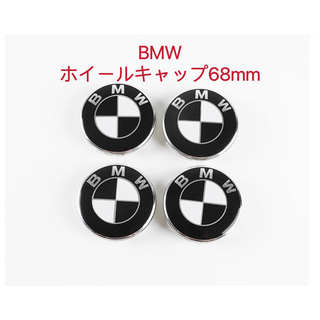 ビーエムダブリュー(BMW)のBMW ホイールキャップ 68mm 新品未使用　傷防止フィルム付き BMW 黒白(車外アクセサリ)