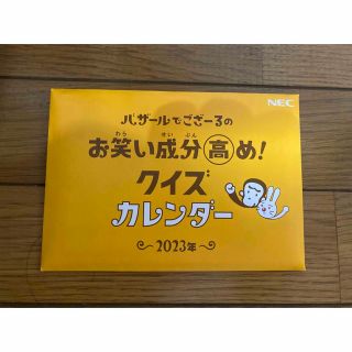 エヌイーシー(NEC)の2023年バザールでござる卓上カレンダー(カレンダー/スケジュール)