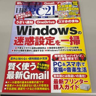 日経 PC 21 (ピーシーニジュウイチ) 2023年 02月号(専門誌)