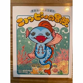 CD付き　ニョッピ～の冒険 おきなわ海洋えほん(CDブック)