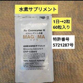 リコエンザイム　MAGHMA 富士水素　水素美人プレミアム　水素水　水素サプリ