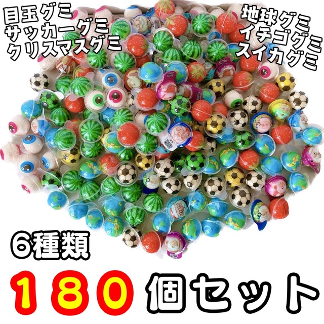 大量180個】地球 目玉 サッカー イチゴ スイカ クリスマス グミ サンプル 大量 まとめ売り 180個