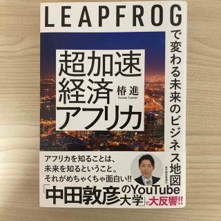 超加速経済アフリカ ＬＥＡＰＦＲＯＧで変わる未来のビジネス地図(ビジネス/経済)