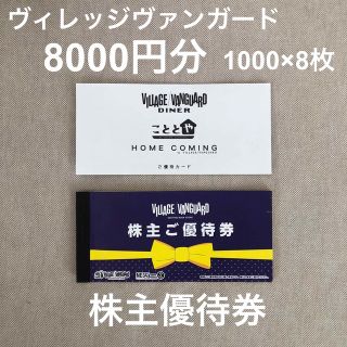 ヴィレッジヴァンガード　株主優待　8000円分(ショッピング)