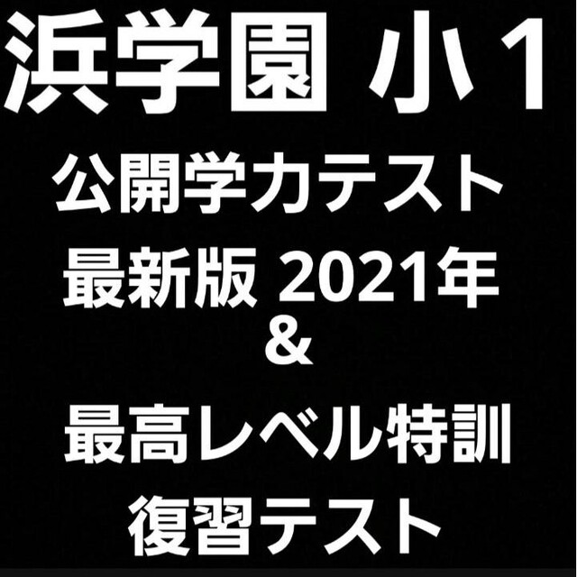 浜学園　小１　2021年　公開学力テスト　&　最高レベル特訓　復習テスト