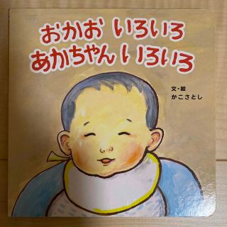 絵本「おかお　いろいろ　あかちゃん　いろいろ」(絵本/児童書)