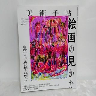 美術手帖　2020.12(専門誌)