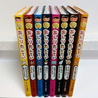 ポプラシャ(ポプラ社)の【中古】おしりたんてい 8冊セット(絵本/児童書)