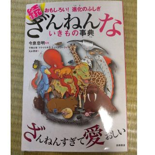 続ざんねんないきもの事典 おもしろい！進化のふしぎ(その他)