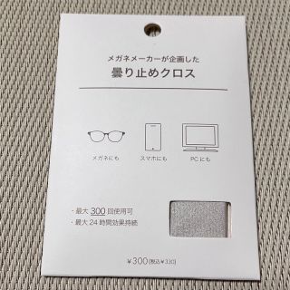 スリーコインズ(3COINS)の3COINS(スリーコインズ)  曇り止めクロス 新品未開封！メガネ スマホ(サングラス/メガネ)