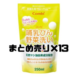 コンビ(combi)のコンビ 哺乳びん野菜洗い 詰替え用　×13(食器/哺乳ビン用洗剤)