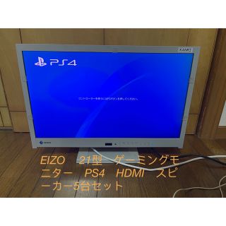 EIZO 　21型　ゲーミングモニター　PS4　HDMI　スピーカー5台セット