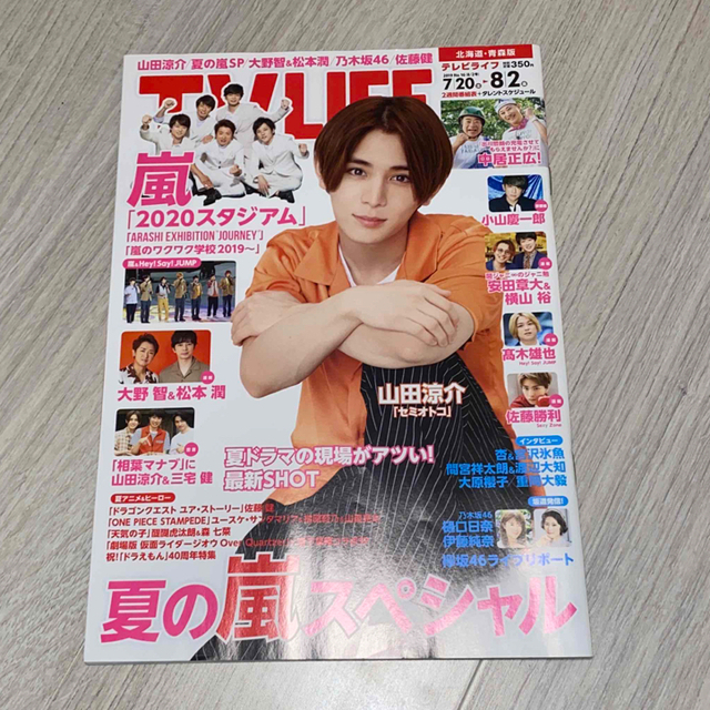 Johnny's(ジャニーズ)のTV ライフ北海道・青森版 2019年 8/2号 エンタメ/ホビーの雑誌(音楽/芸能)の商品写真