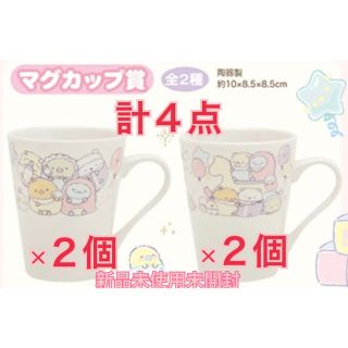 新品未使用未開封✨すみっコぐらし　くじ　マグカップ　2種×2個セット　合計４点(キャラクターグッズ)